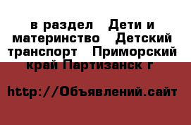  в раздел : Дети и материнство » Детский транспорт . Приморский край,Партизанск г.
